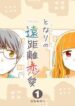 tonari-no-enkyorirenai