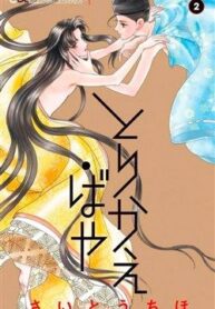 torikae-baya