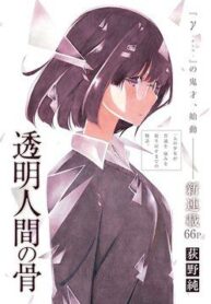 toumei-ningen-no-hone