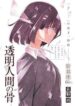 toumei-ningen-no-hone