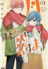 tsuki-no-oki-ni-mesu-mama