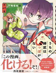 uchi-no-shishou-wa-shippo-ga-nai