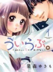 uirabu-uiuishii-love-no-ohanashi-1