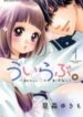 uirabu-uiuishii-love-no-ohanashi-1