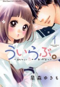 uirabu-uiuishii-love-no-ohanashi-1