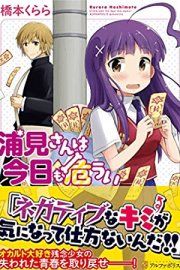 urami-san-wa-kyou-mo-ayaui