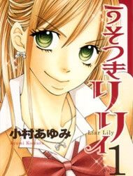 usotsuki-lily-1