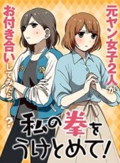 watashi-no-kobushi-wo-uketomete
