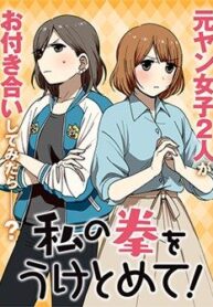 watashi-no-kobushi-wo-uketomete