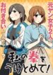 watashi-no-kobushi-wo-uketomete
