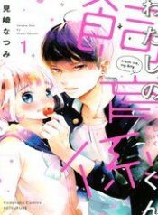 watashi-no-shiiku-gakari-kun