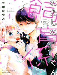 watashi-no-shiiku-gakari-kun
