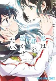watashi-wa-kimi-wo-nakasetai-1