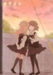 watashi-wo-hitorijime-ni-shite
