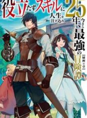yakudatazu-skill-ni-jinsei-o-sosogikomi-7782