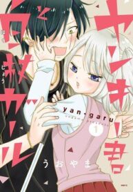 yankee-kun-to-hakujou-gaaru