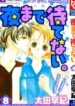 yoru-made-matenai-1
