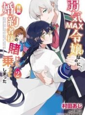 yowaki-max-reijou-nanoni-ratsuwan-konyak-3624