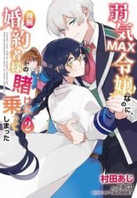 yowaki-max-reijou-nanoni-ratsuwan-konyak-3624