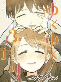 yukuyuku-futari