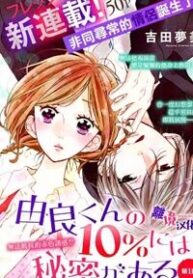 yura-kun-no-10-ni-wa-himitsu-ga-aru
