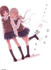 yuri-na-kataomoi-chan