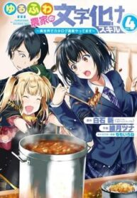 yuru-fuwa-noka-no-moji-bake-skill