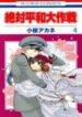 zettai-heiwa-daisakusen
