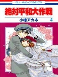 zettai-heiwa-daisakusen